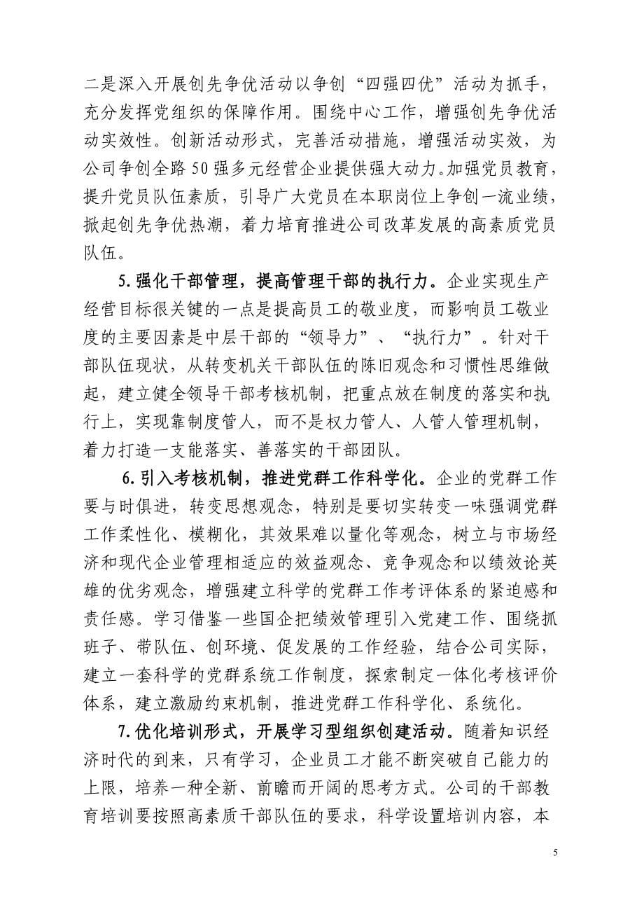 找准党群工作融入中心工作的切入点,形成党政齐心解决公司经营难点、重点的新合力.doc_第5页