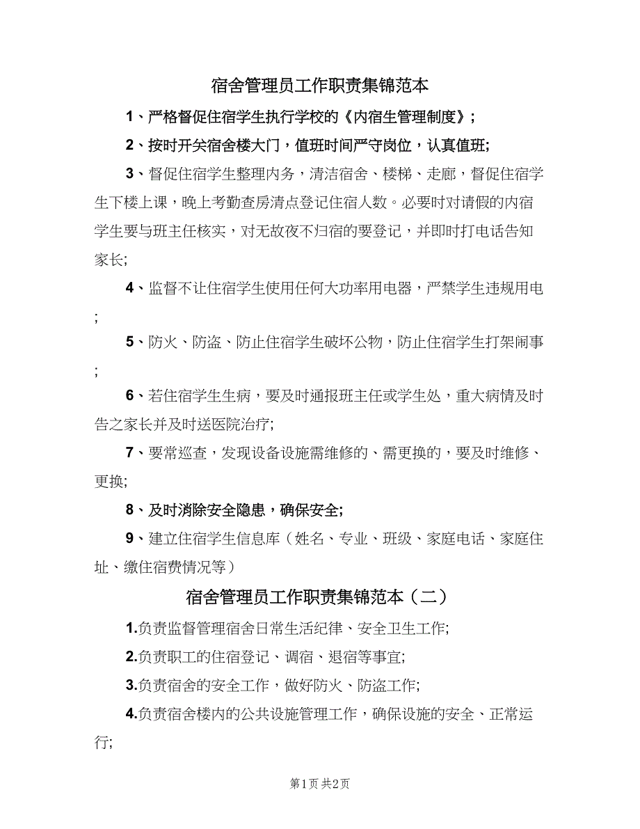 宿舍管理员工作职责集锦范本（二篇）.doc_第1页