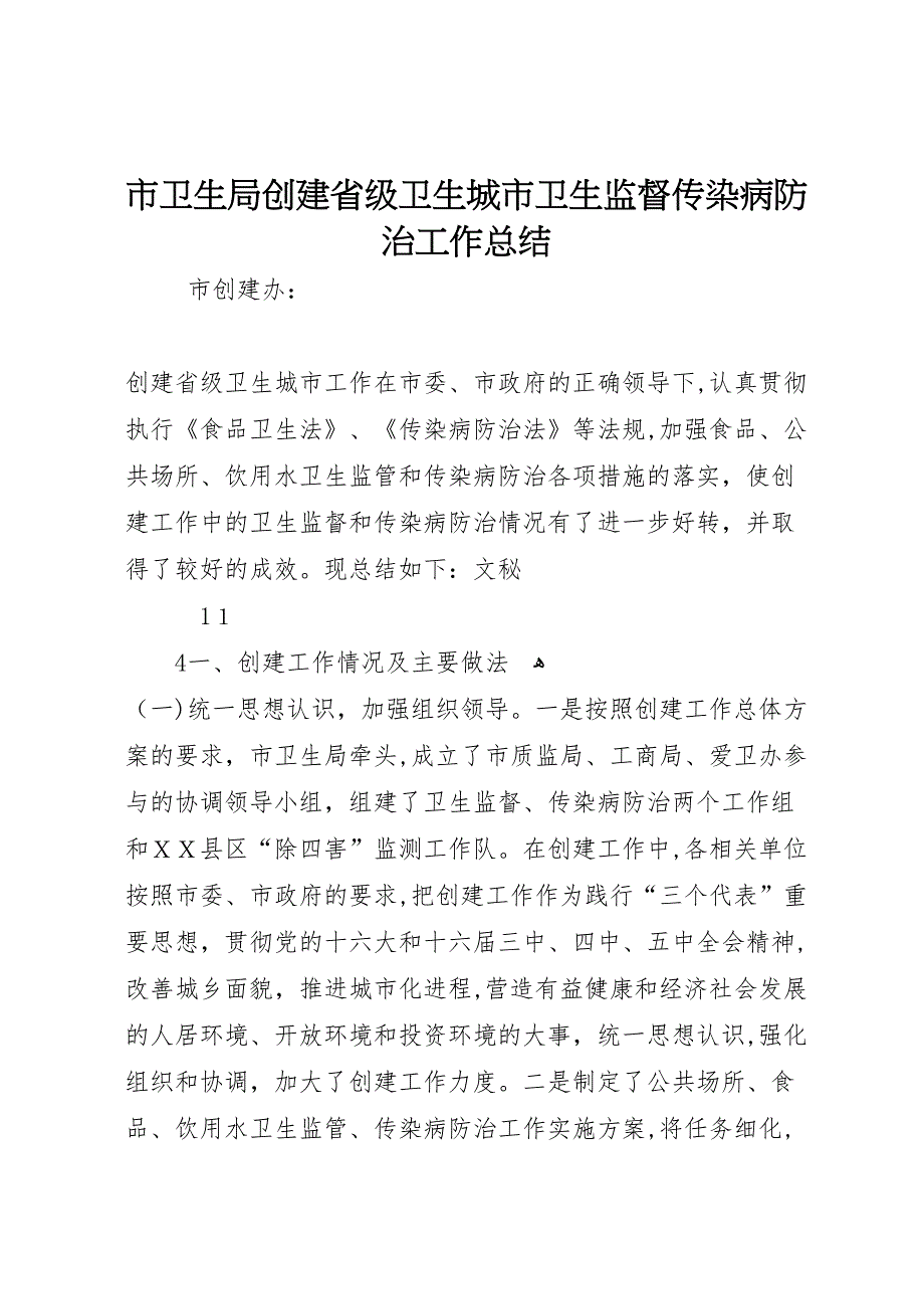 市卫生局创建省级卫生城市卫生监督传染病防治工作总结_第1页