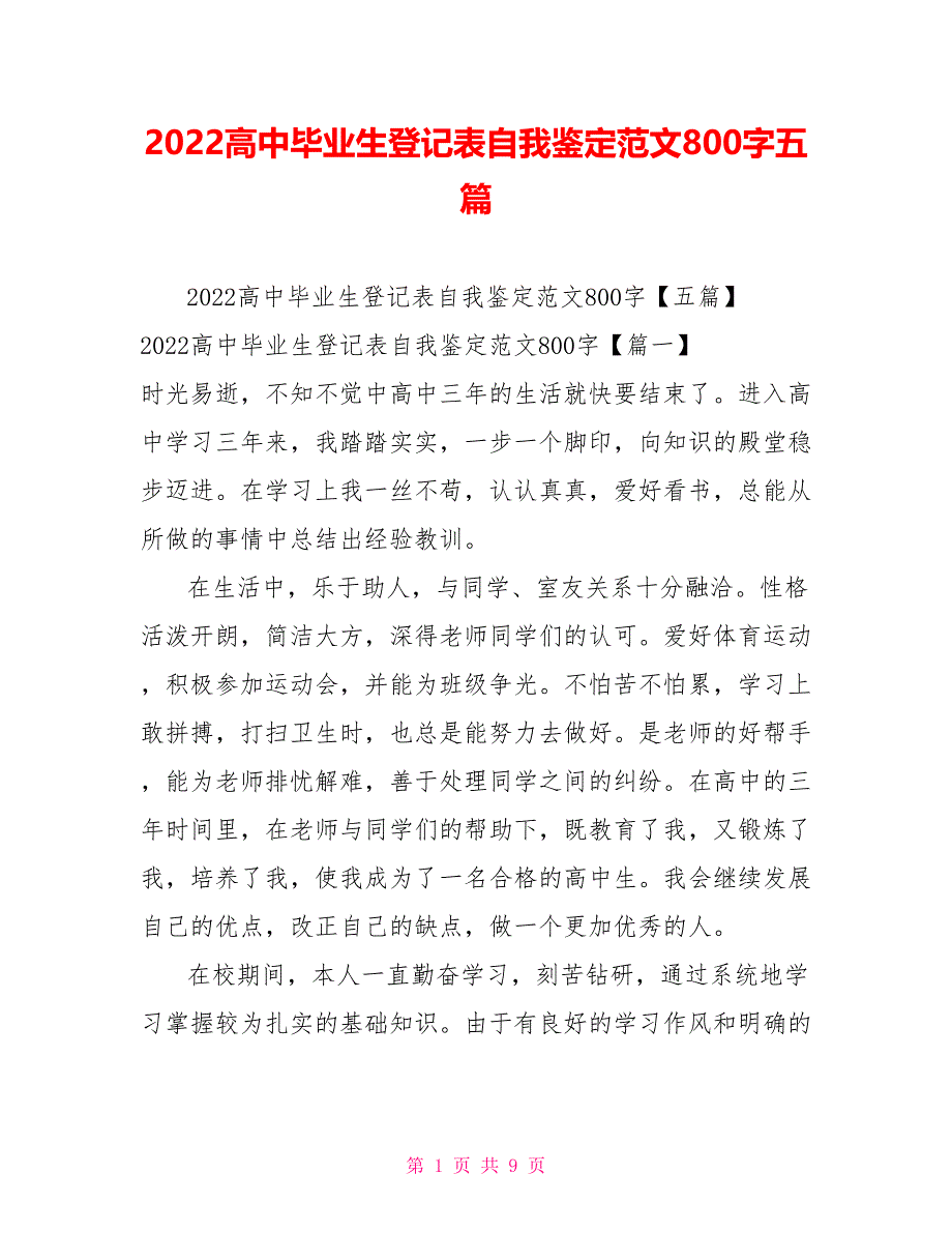 2022高中毕业生登记表自我鉴定范文800字五篇_第1页