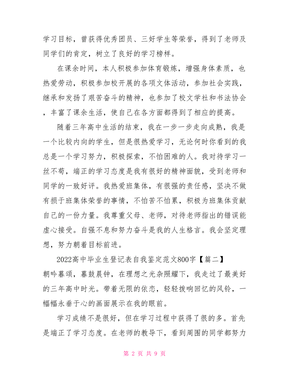 2022高中毕业生登记表自我鉴定范文800字五篇_第2页