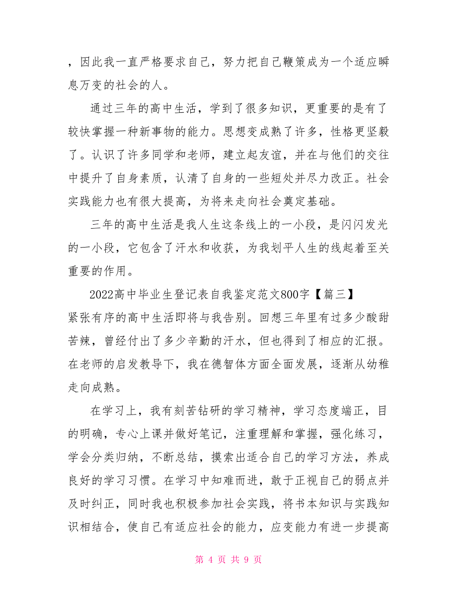 2022高中毕业生登记表自我鉴定范文800字五篇_第4页