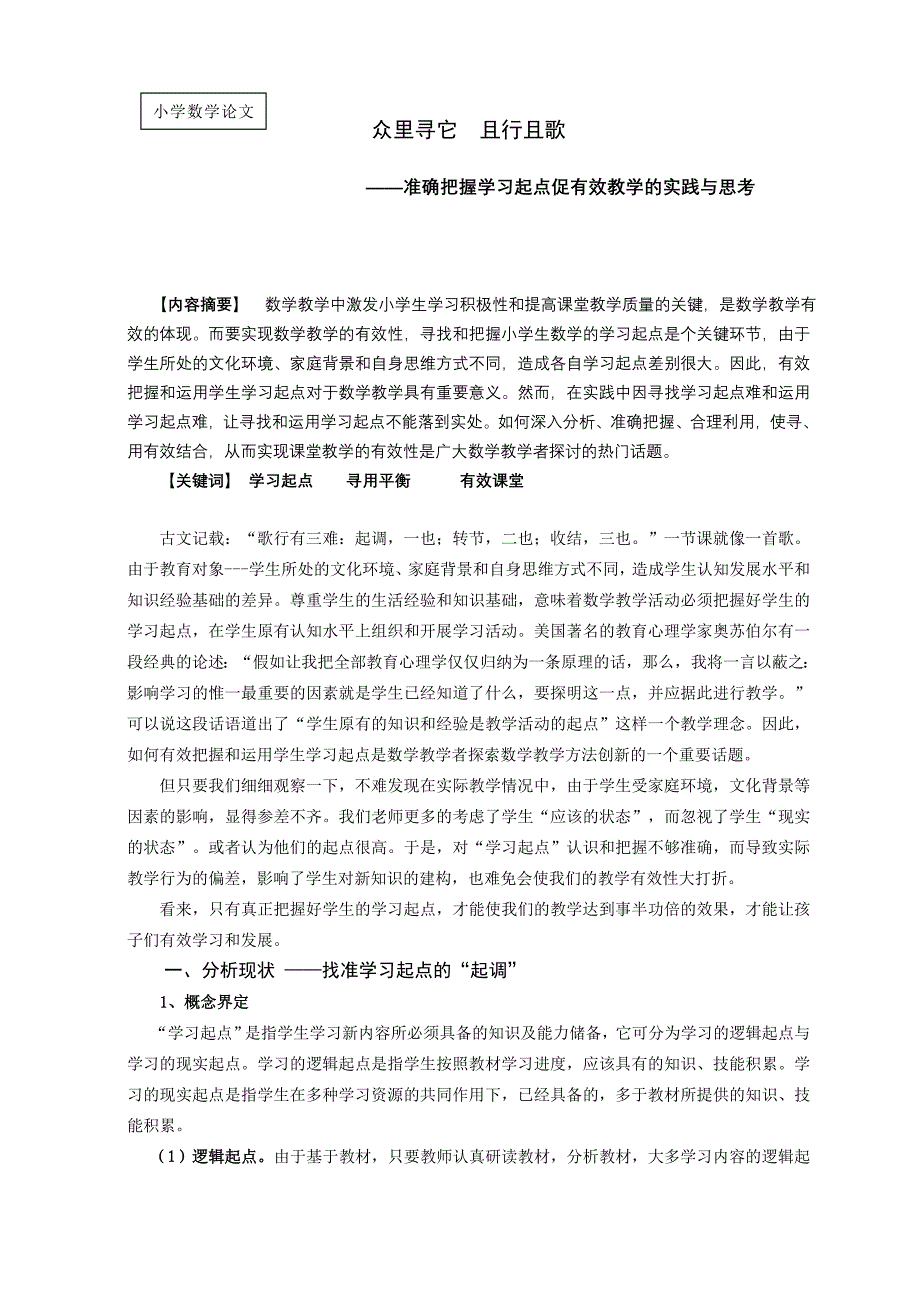 小学数学：准确把握学习起点促有效教学的实践与思考.doc_第1页