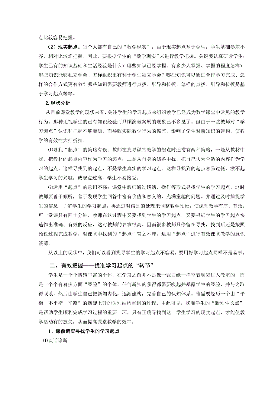 小学数学：准确把握学习起点促有效教学的实践与思考.doc_第2页