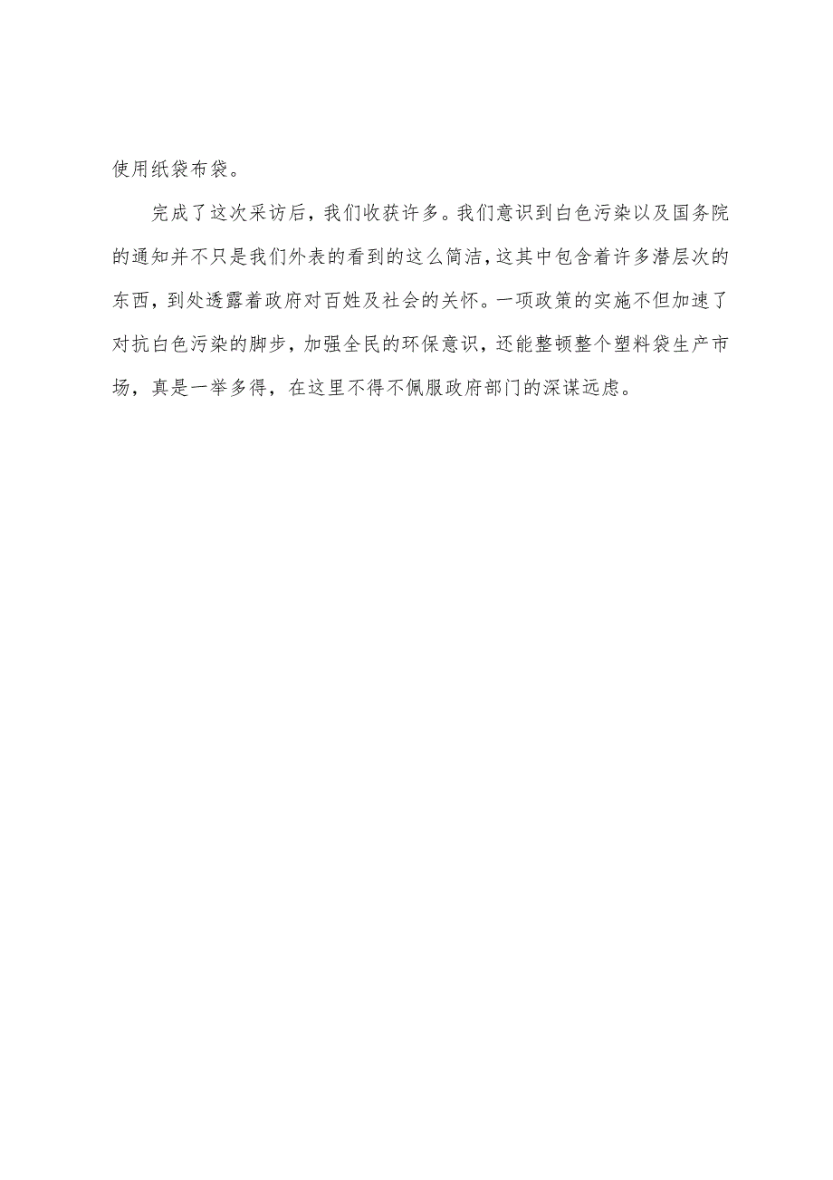 关于环保的社会实践报告环保白色污染社会实践报告例文.doc_第3页