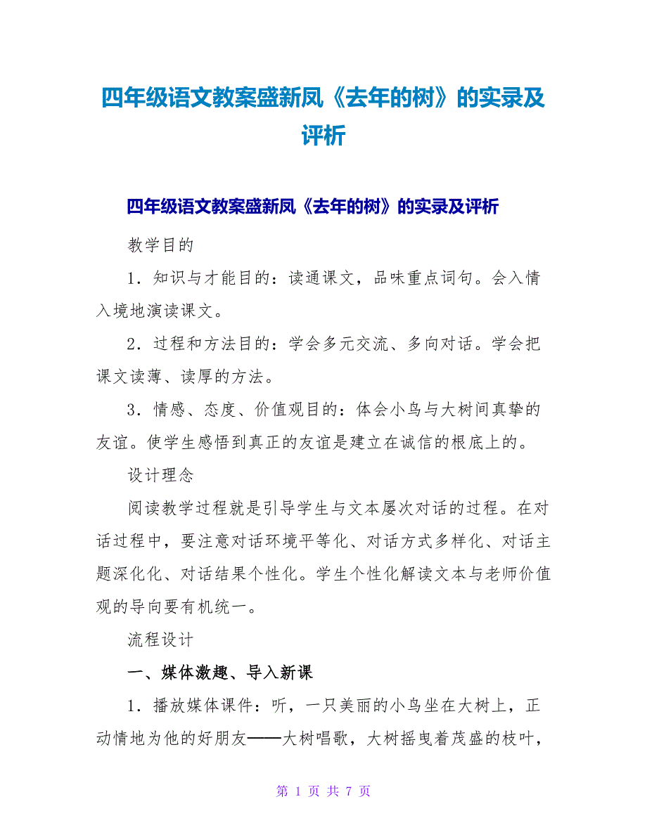 四年级语文教案盛新凤《去年的树》的实录及评析.doc_第1页