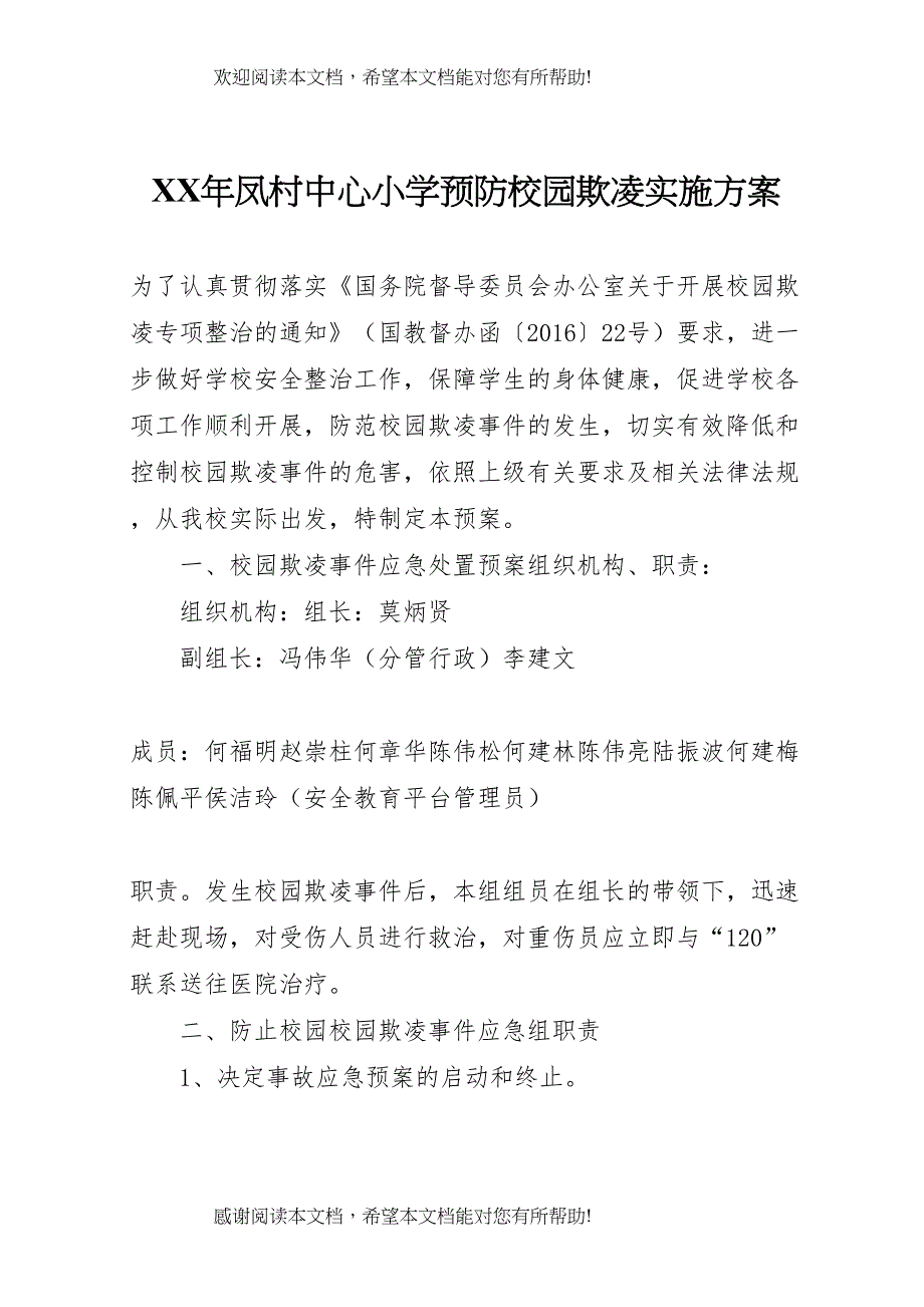 2022年年凤村中心小学预防校园欺凌实施方案_第1页