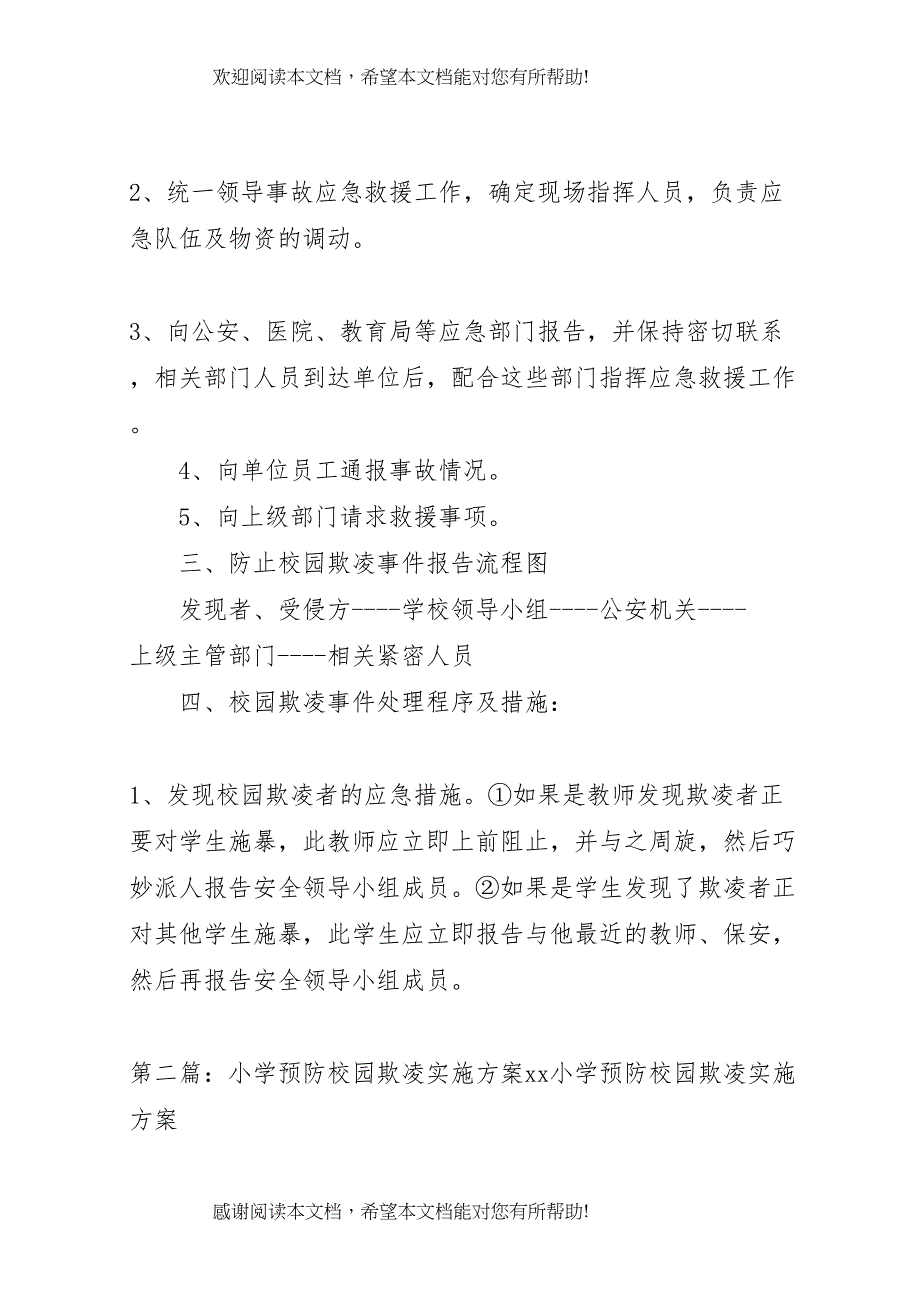 2022年年凤村中心小学预防校园欺凌实施方案_第2页