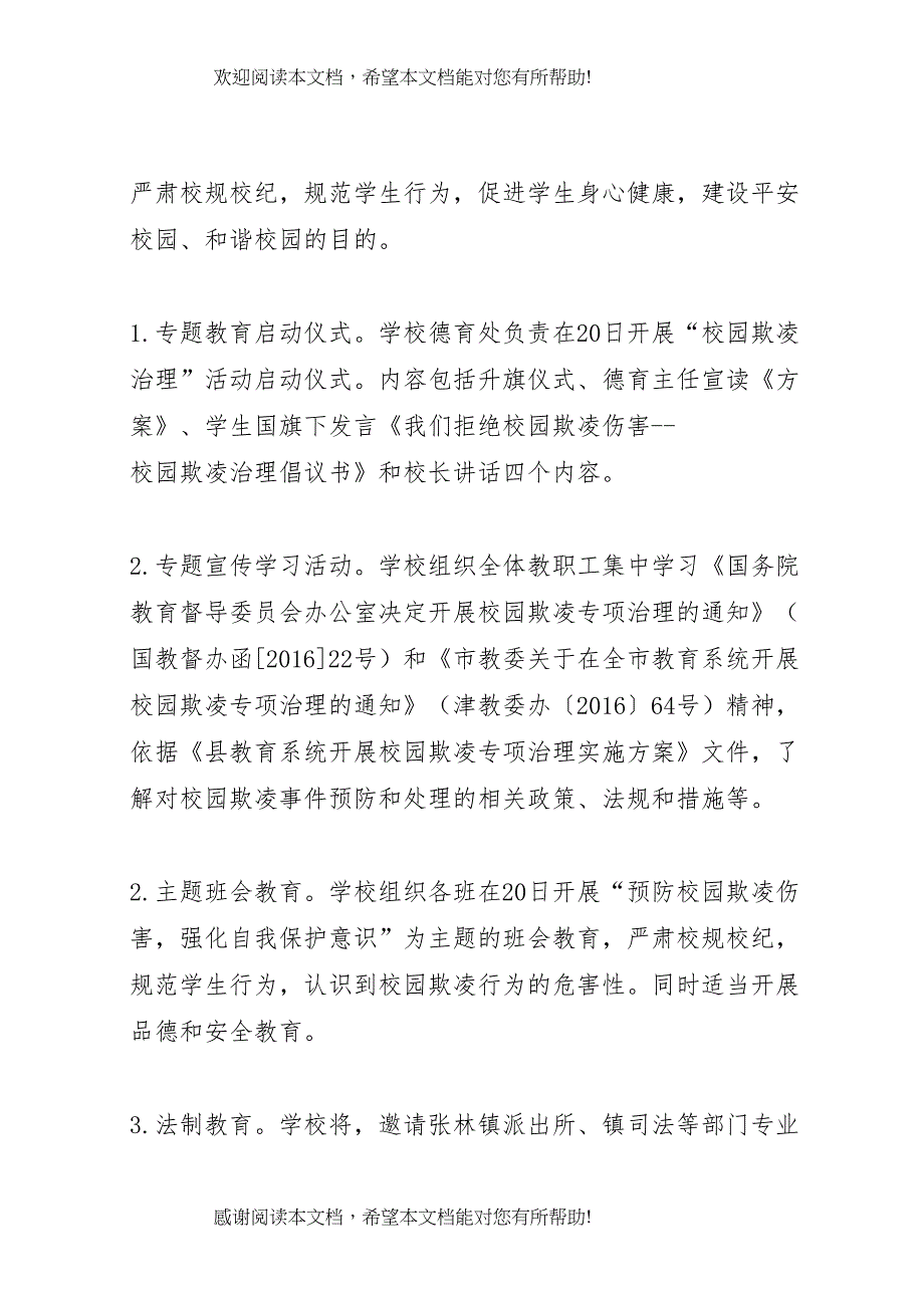 2022年年凤村中心小学预防校园欺凌实施方案_第4页