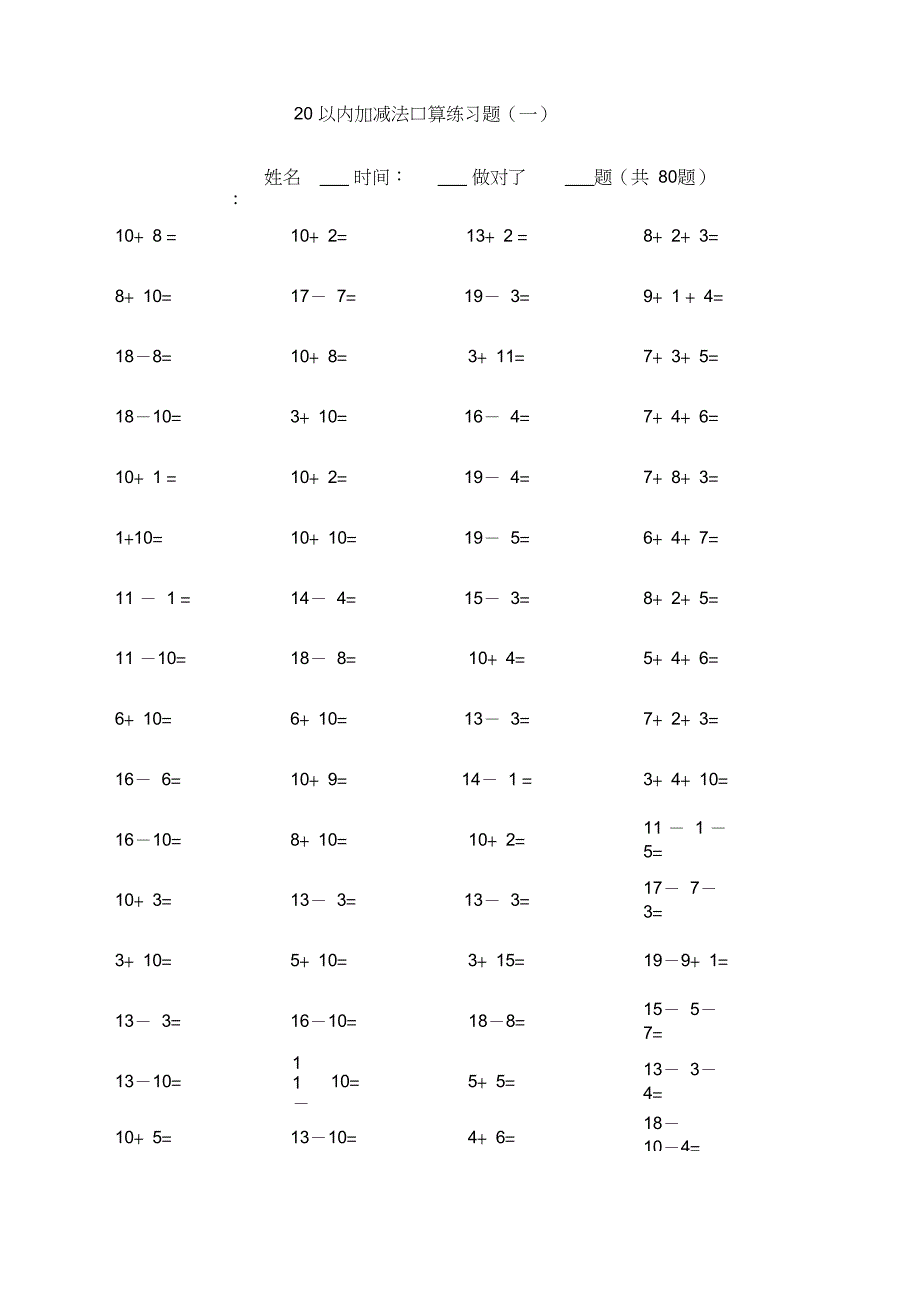 (完整word版)20以内加减法练习题学前班_第1页