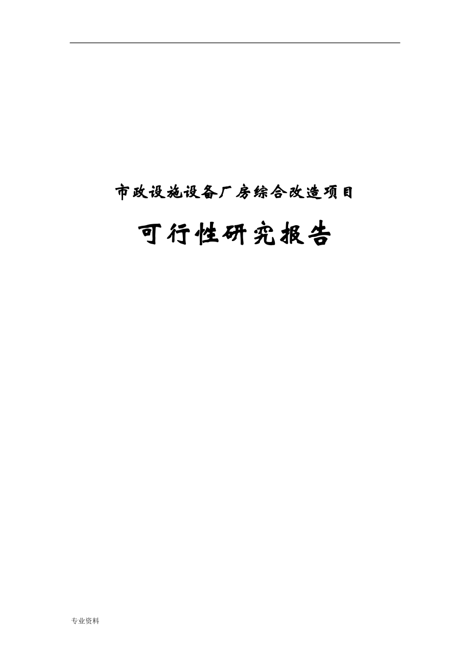 市政设施设备厂房综合改造项目可行性研究报告_第1页