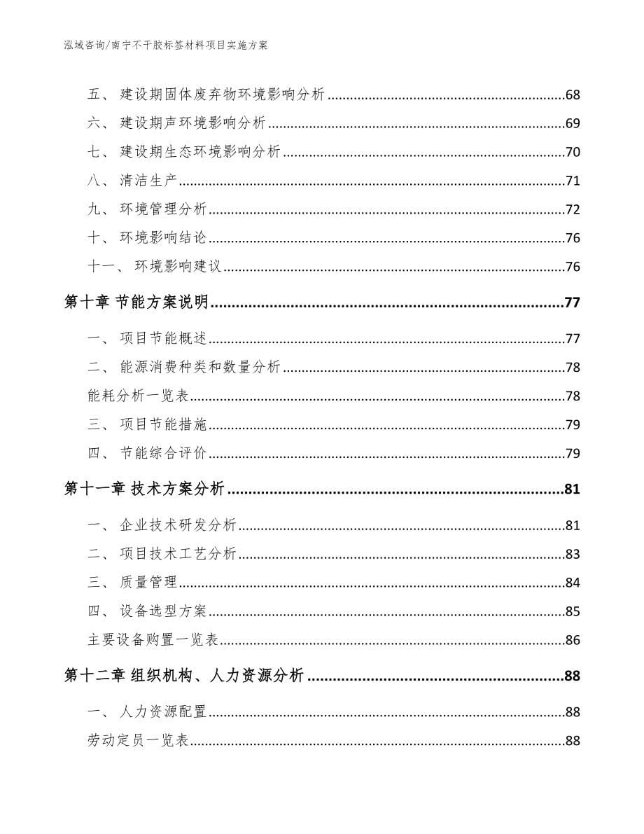 南宁不干胶标签材料项目实施方案_第5页