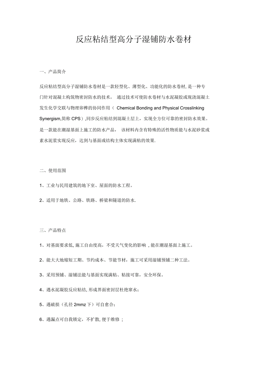 反应粘结型高分子湿铺防水卷材_第1页