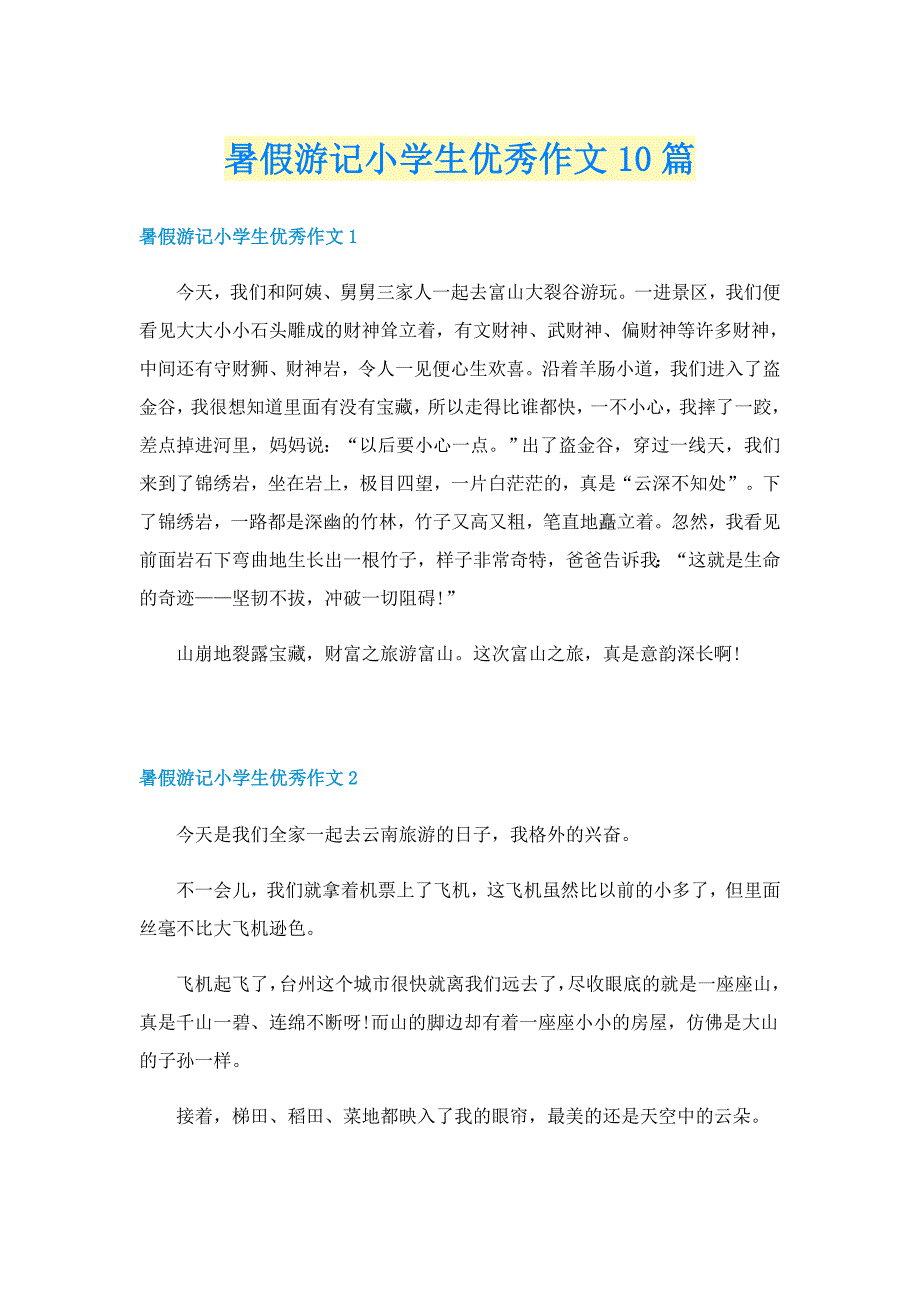 暑假游记小学生优秀作文10篇_第1页