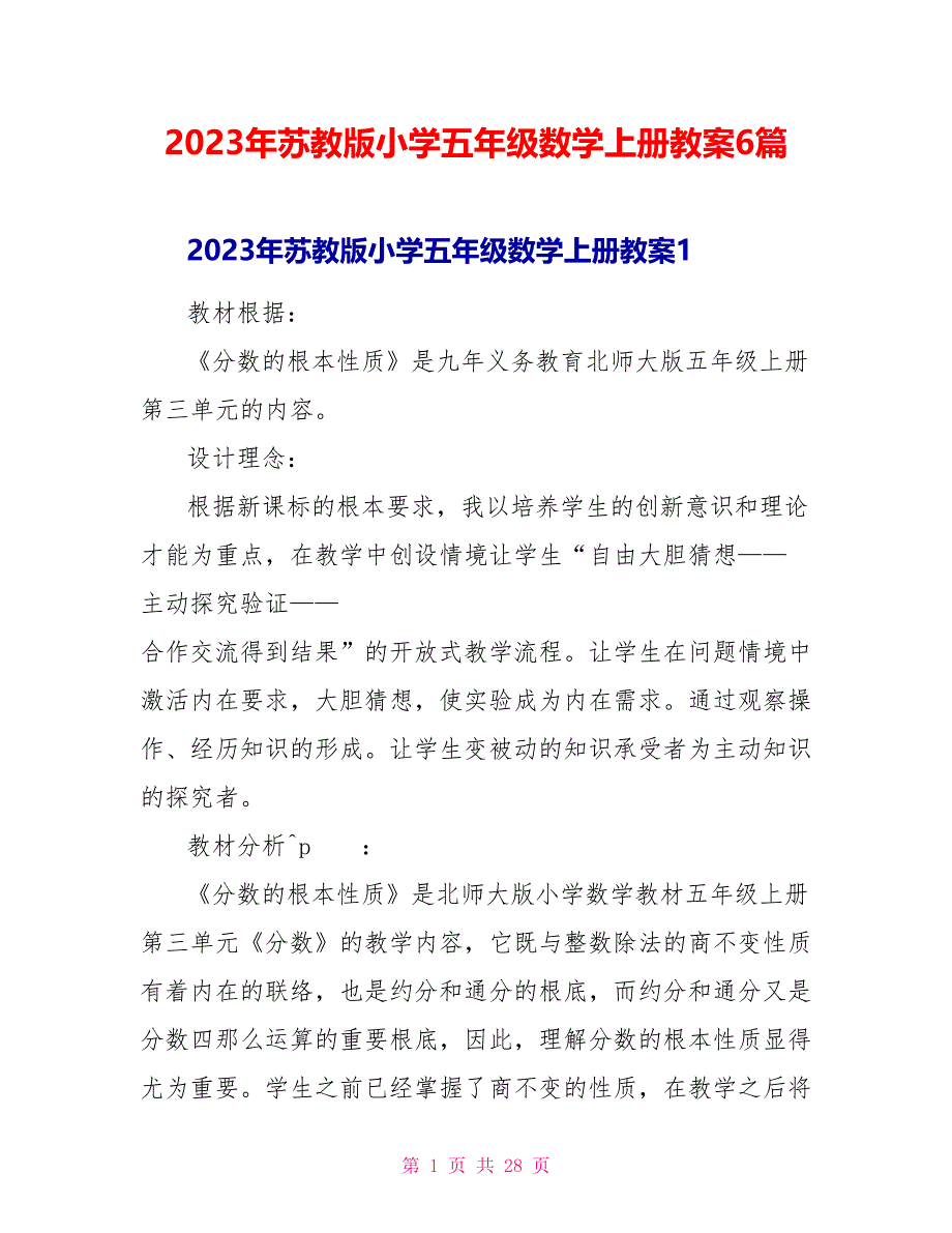 2023年苏教版小学五年级数学上册教案6篇.doc_第1页