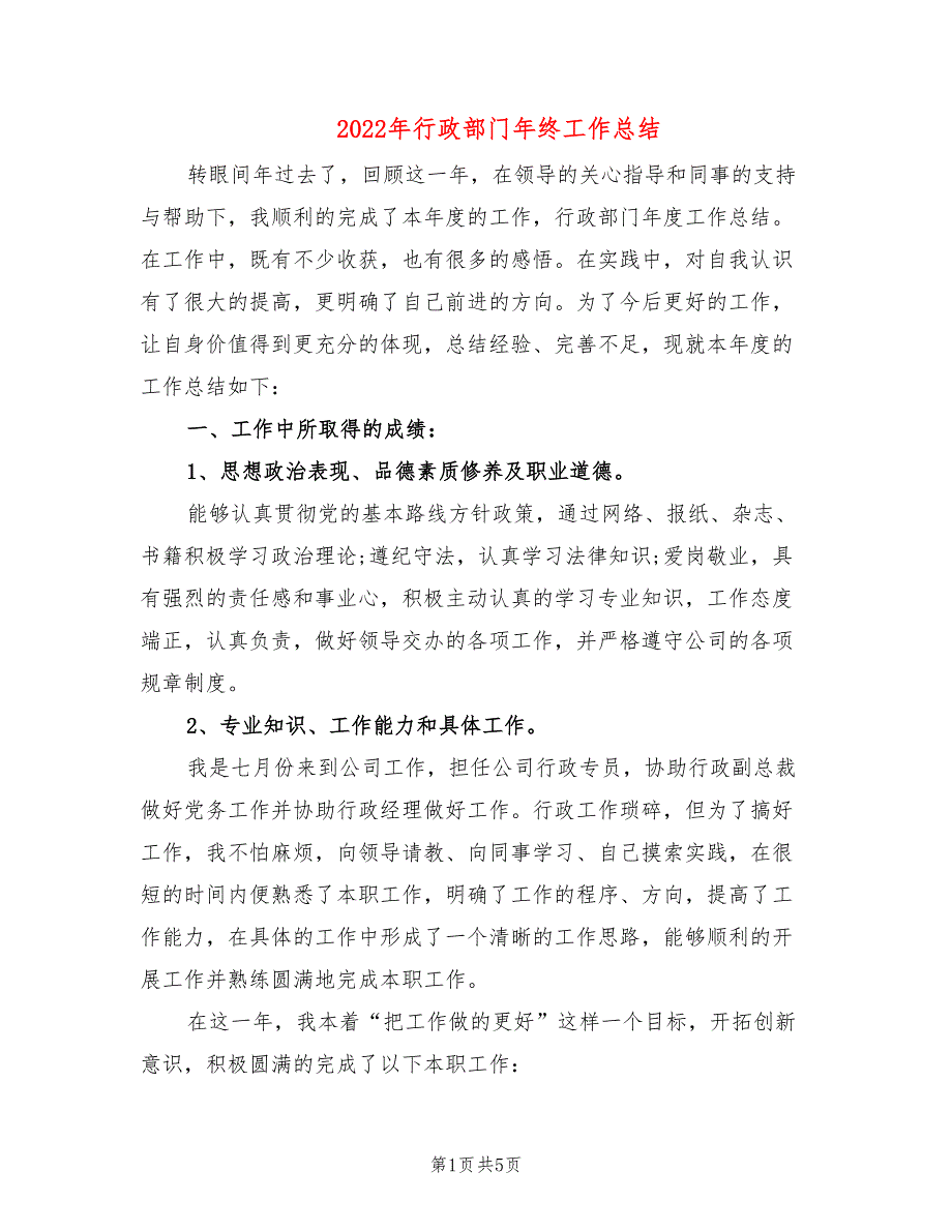 2022年行政部门年终工作总结_第1页