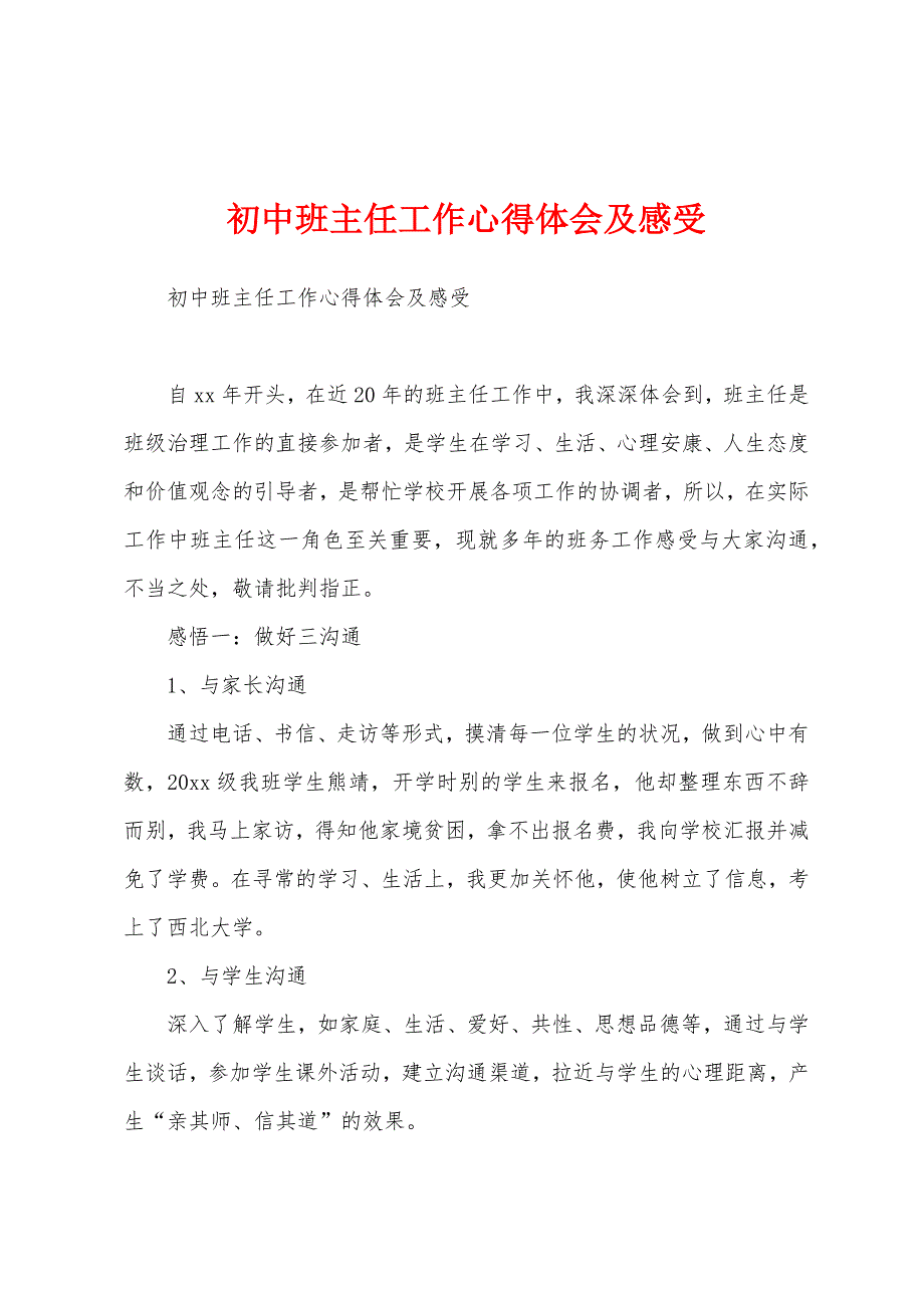 初中班主任工作心得体会及感受.docx_第1页