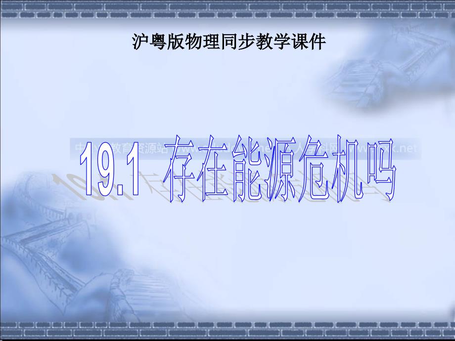 粤沪版九年级下册20.1存在能源危机吗PT课件1_第1页