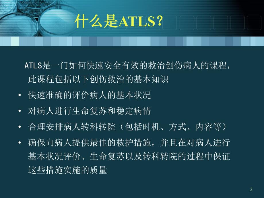 创伤高级生命支持ATLSPowerPoint演示文稿_第2页