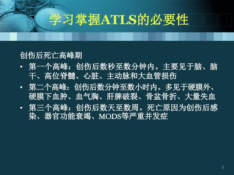 创伤高级生命支持ATLSPowerPoint演示文稿_第3页