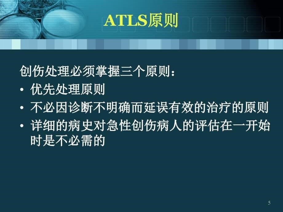 创伤高级生命支持ATLSPowerPoint演示文稿_第5页