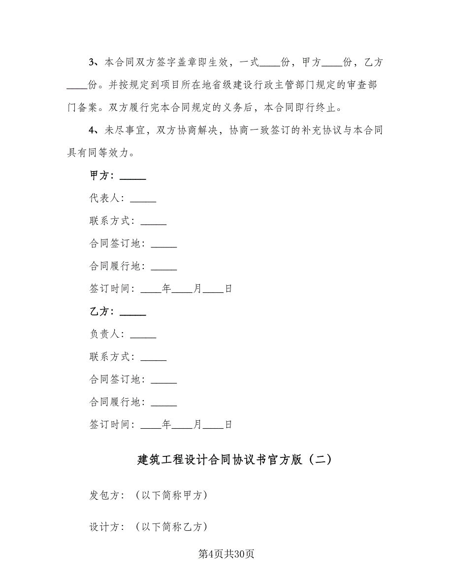 建筑工程设计合同协议书官方版（六篇）.doc_第4页