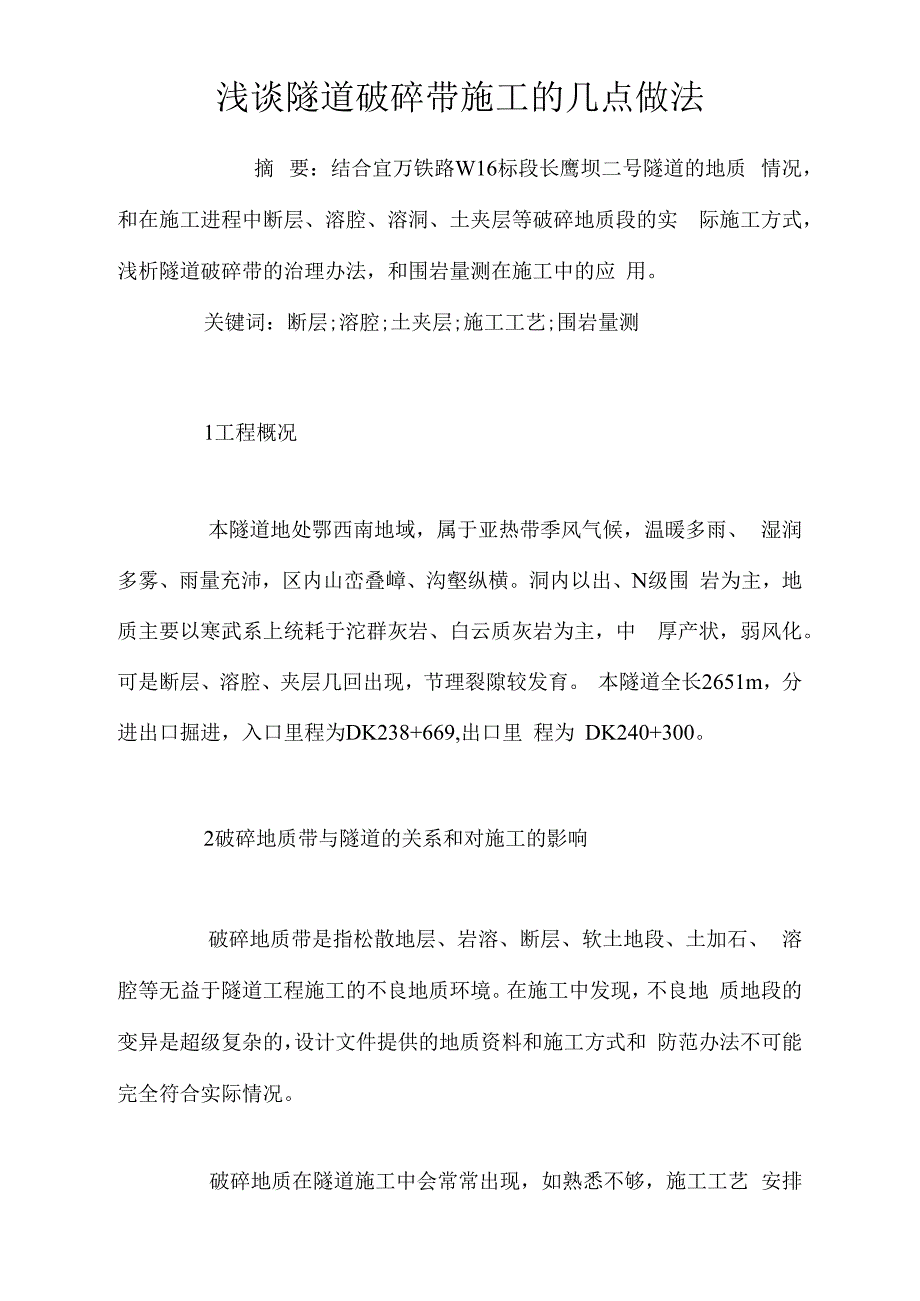 浅谈隧道破碎带施工的几点做法_第1页