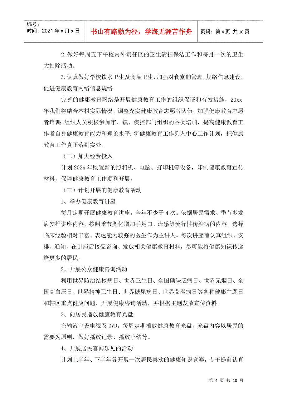 村级健康教育工作计划_第4页