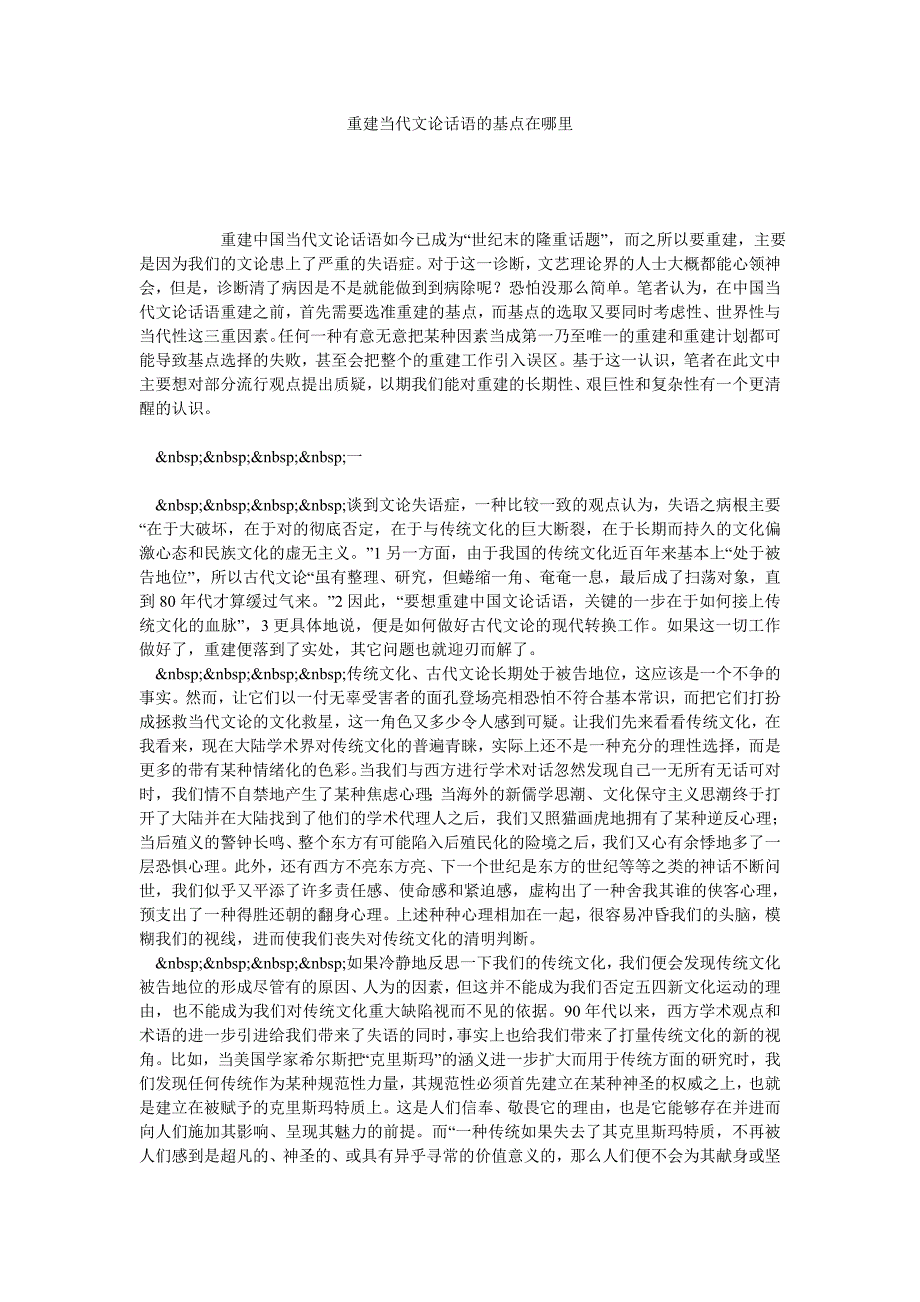 重建当代文论话语的基点在哪里_第1页