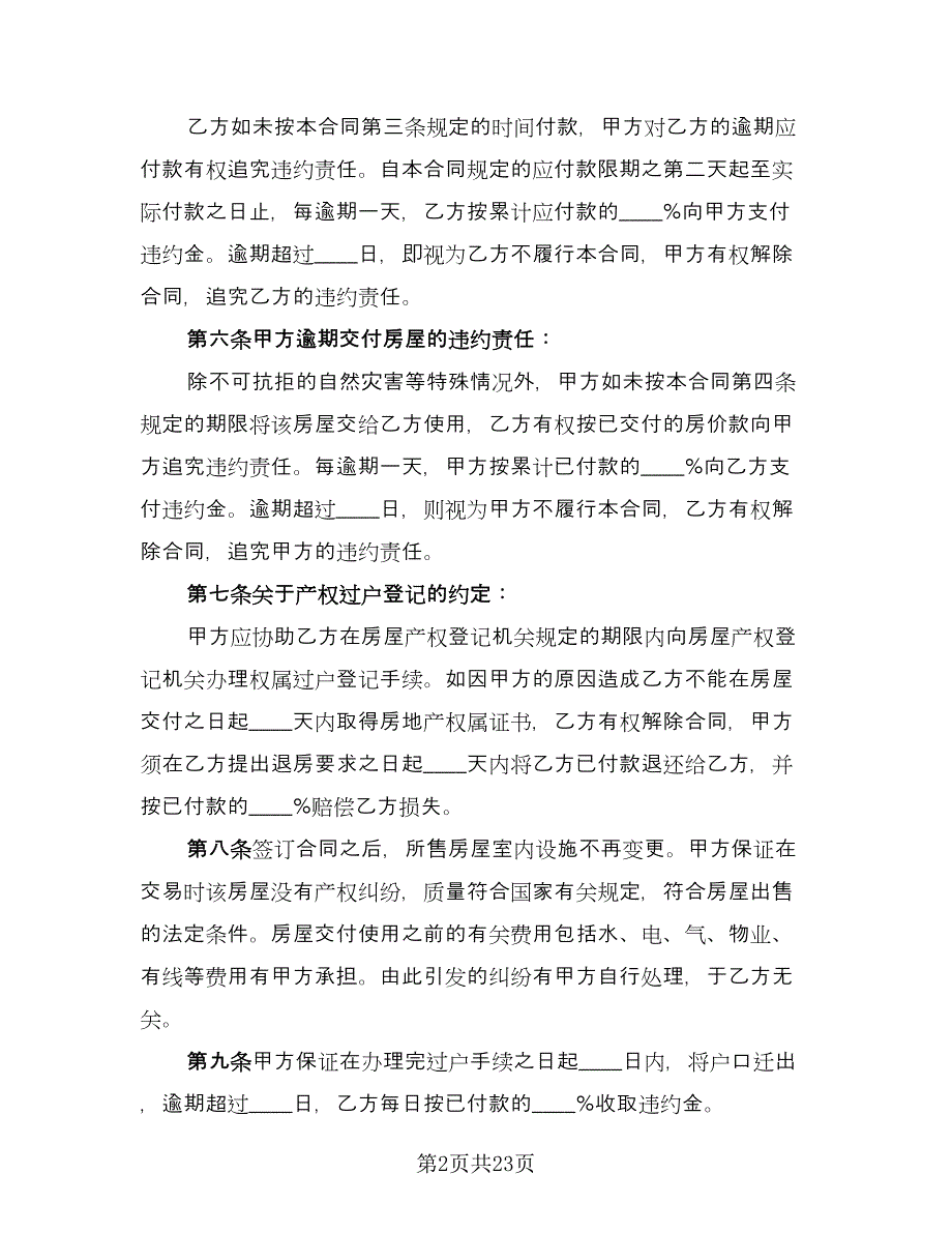 成都购房合同模板（九篇）.doc_第2页