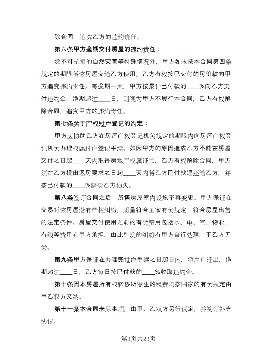 成都购房合同模板（九篇）.doc_第3页