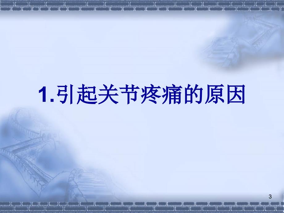 关节疼痛不难对付PPT优秀课件_第3页