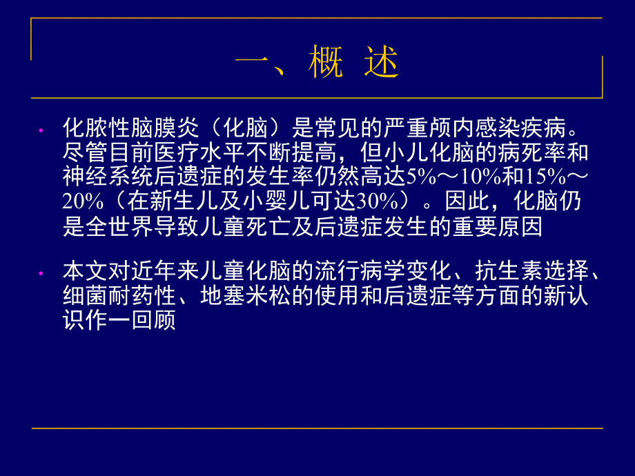 化脓性脑膜炎临床研究进展课件_第2页