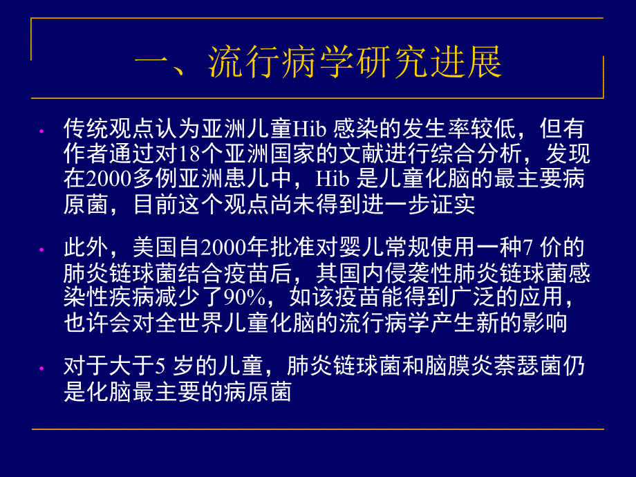 化脓性脑膜炎临床研究进展课件_第5页