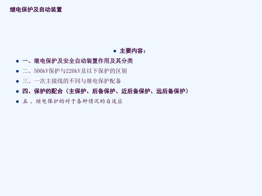 继电器在电网安全自动装置的作用ppt课件_第2页