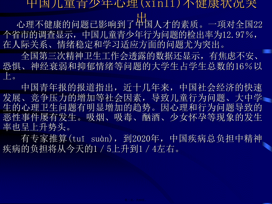 中小学生常见心理健康问题的识别及干预教学资料_第2页