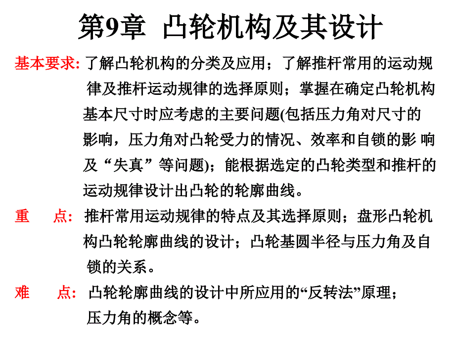 机械原理第9章凸轮机构及其设计_第1页