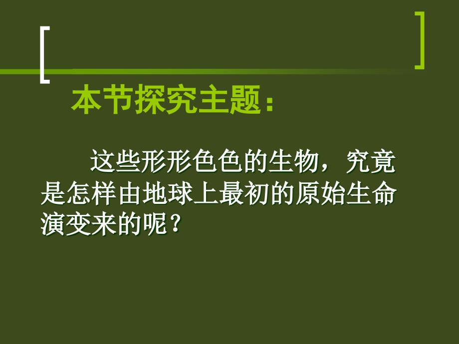 第二节生物进化的历程名师编辑PPT课件_第3页