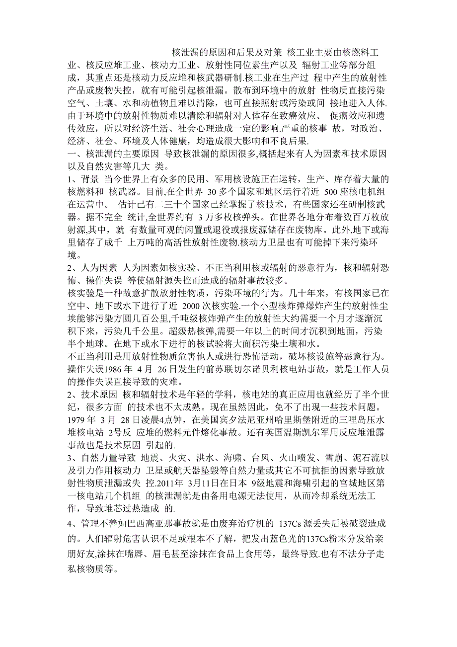核泄漏的原因和后果及对策_第1页