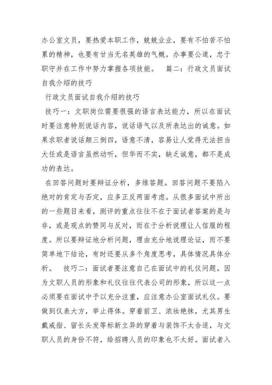 没做过文员想应聘怎么自我介绍自我介绍_第5页