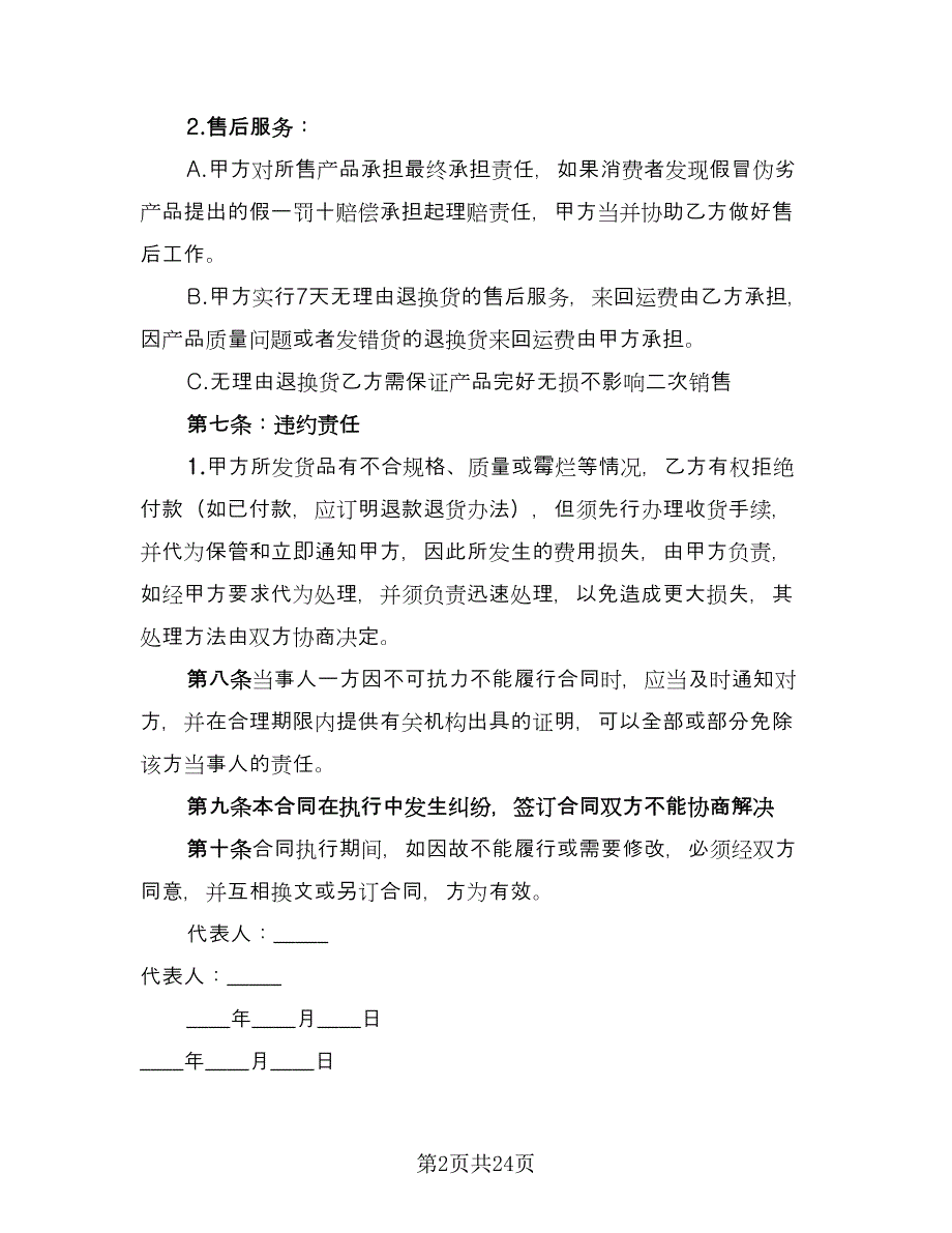 小商品购销合同范文（八篇）.doc_第2页