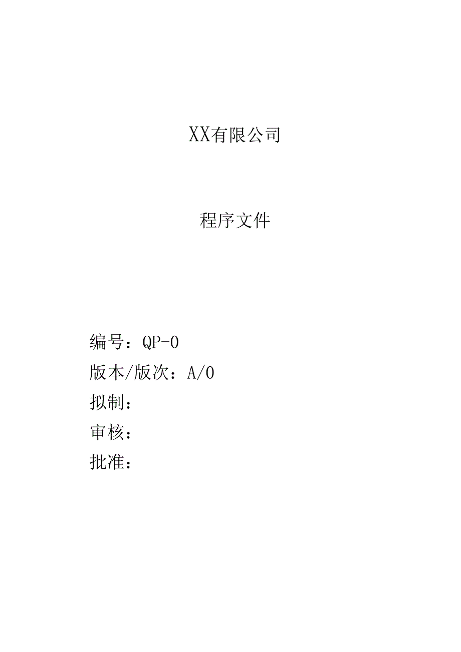 生产制造企业ISO程序文件全套_第1页
