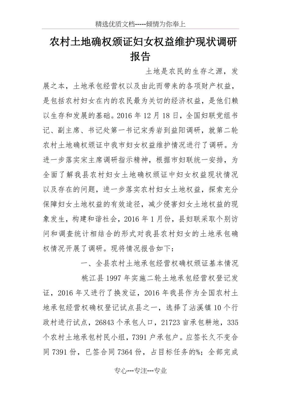 农村土地确权颁证妇女权益维护现状调研报告_第1页