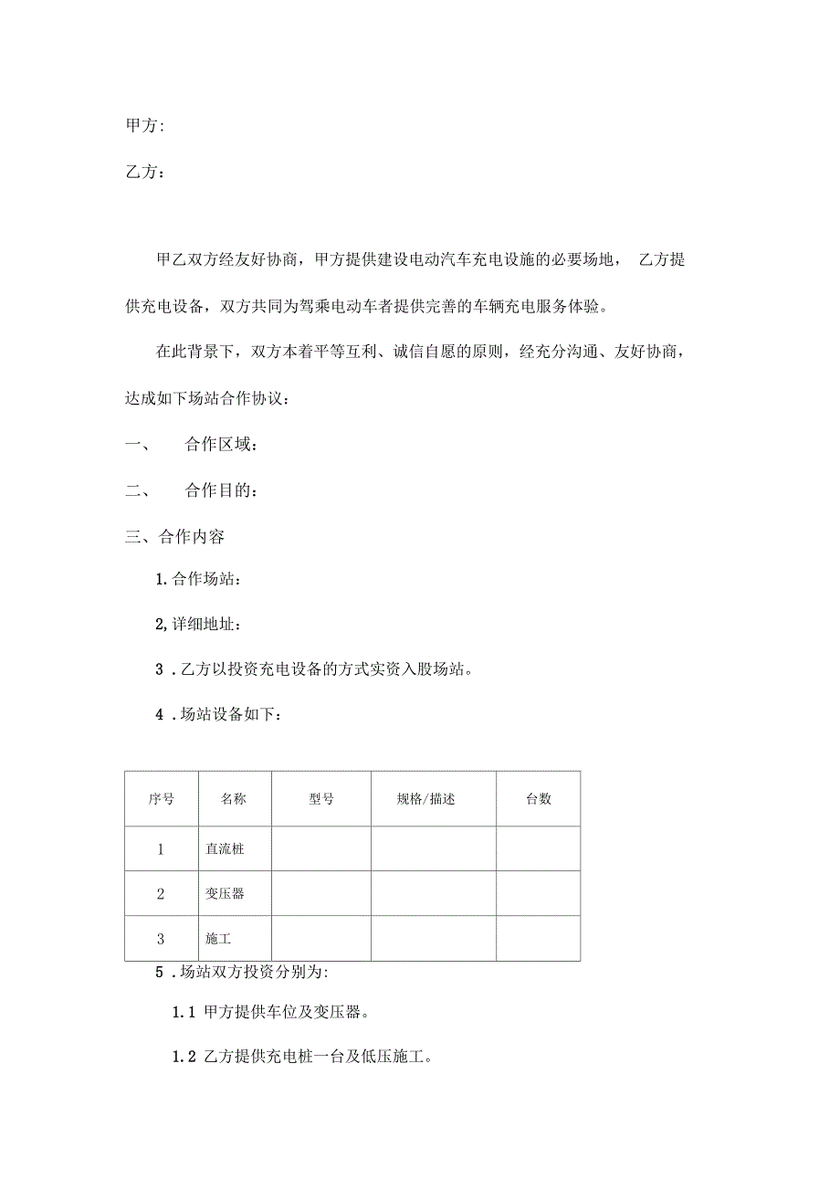 共建充电场站合作协议模板_第2页