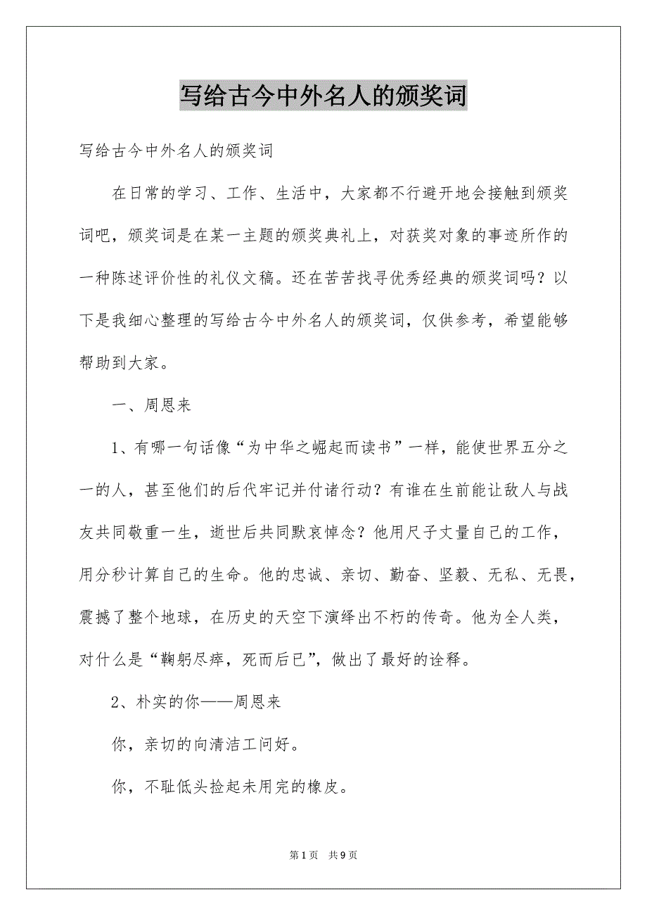 写给古今中外名人的颁奖词_第1页