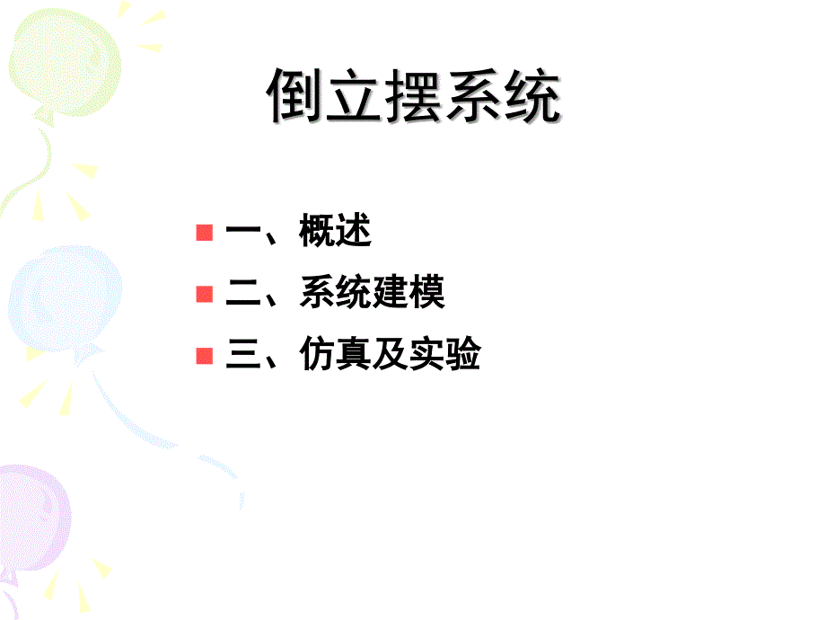 倒立摆系统PPT课件_第1页