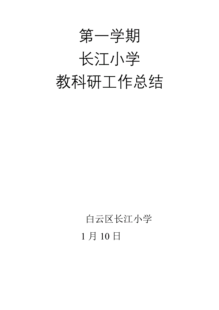 第一学期长江小学教科研工作总结_第1页