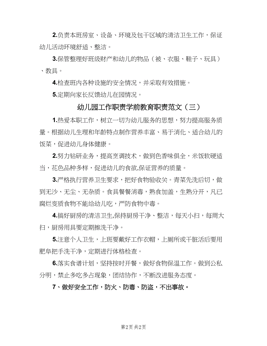 幼儿园工作职责学前教育职责范文（3篇）.doc_第2页