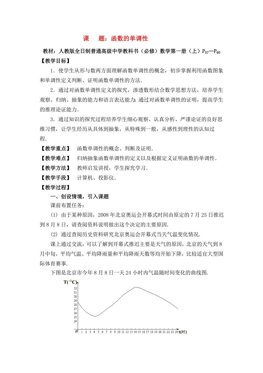 高中数学函数的单调性教案与说课稿教案新人教A版必修.doc_第1页