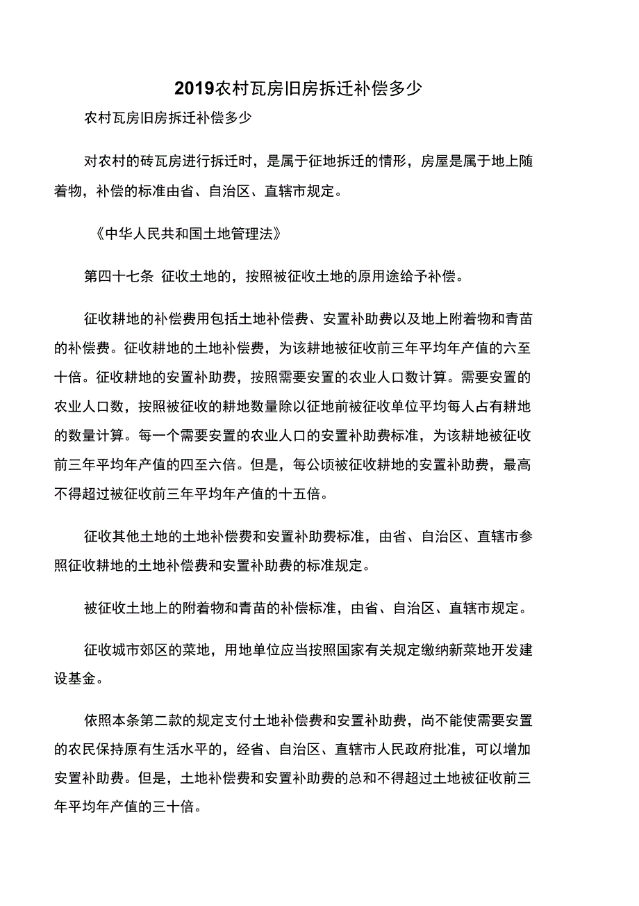 2019农村瓦房旧房拆迁补偿多少_第1页